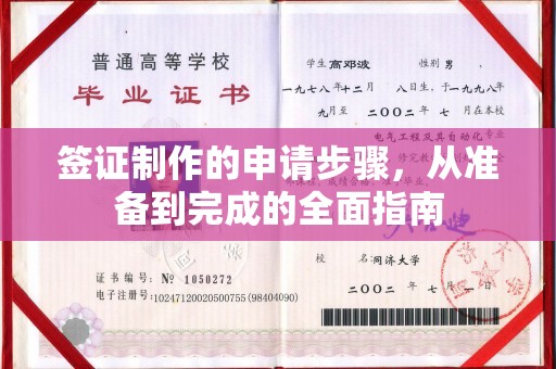 易门签证制作的申请步骤，从准备到完成的全面指南
