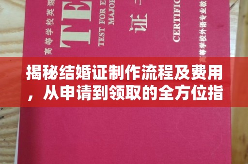 诸城揭秘结婚证制作流程及费用，从申请到领取的全方位指南